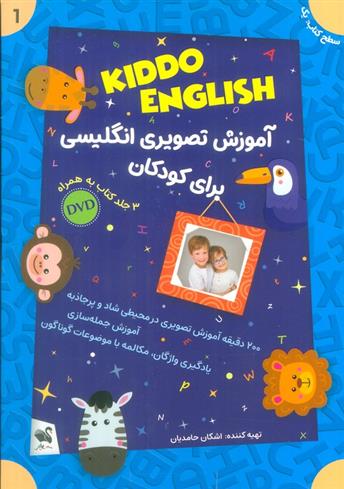 کتاب مجموعه آموزش تصویری انگلیسی برای کودکان : KIDDO ENGLISH;