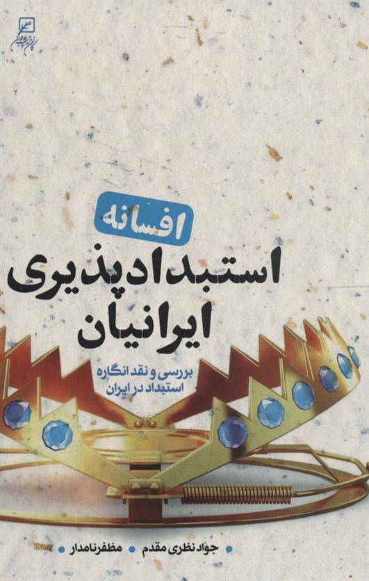 کتاب افسانه استبدادپذیری ایرانیان;