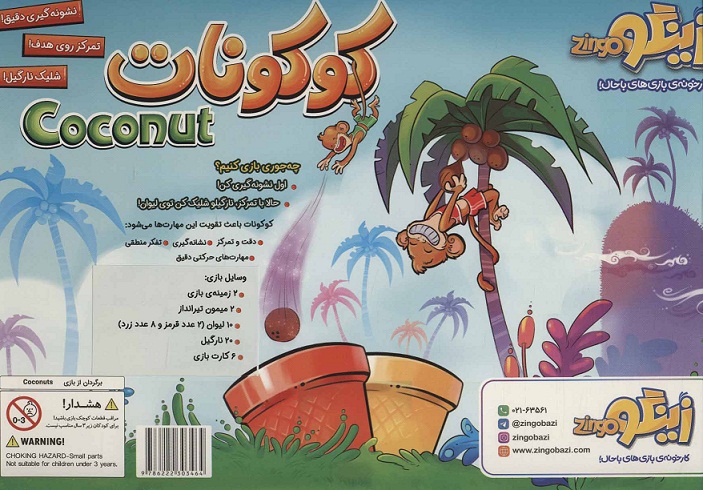 بازی کوکونات