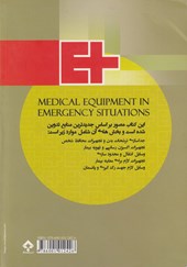کتاب آشنایی و کار با تجهیزات پزشکی در فوریت های پزشکی