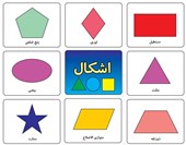 کتاب کارت های آموزشی الفبای فارسی و اعداد