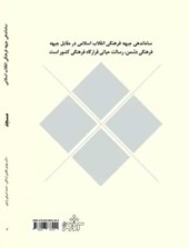 کتاب ساماندهی جبهه فرهنگی انقلاب اسلامی( مسجد )