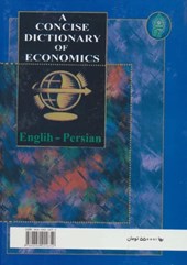 کتاب فرهنگ فشرده علوم اقتصادی (2زبانه)