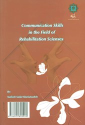 کتاب مهارتهای ارتباطی در عرصه علوم توانبخشی