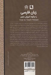 کتاب زبان فارسی را چگونه آموزش دهیم