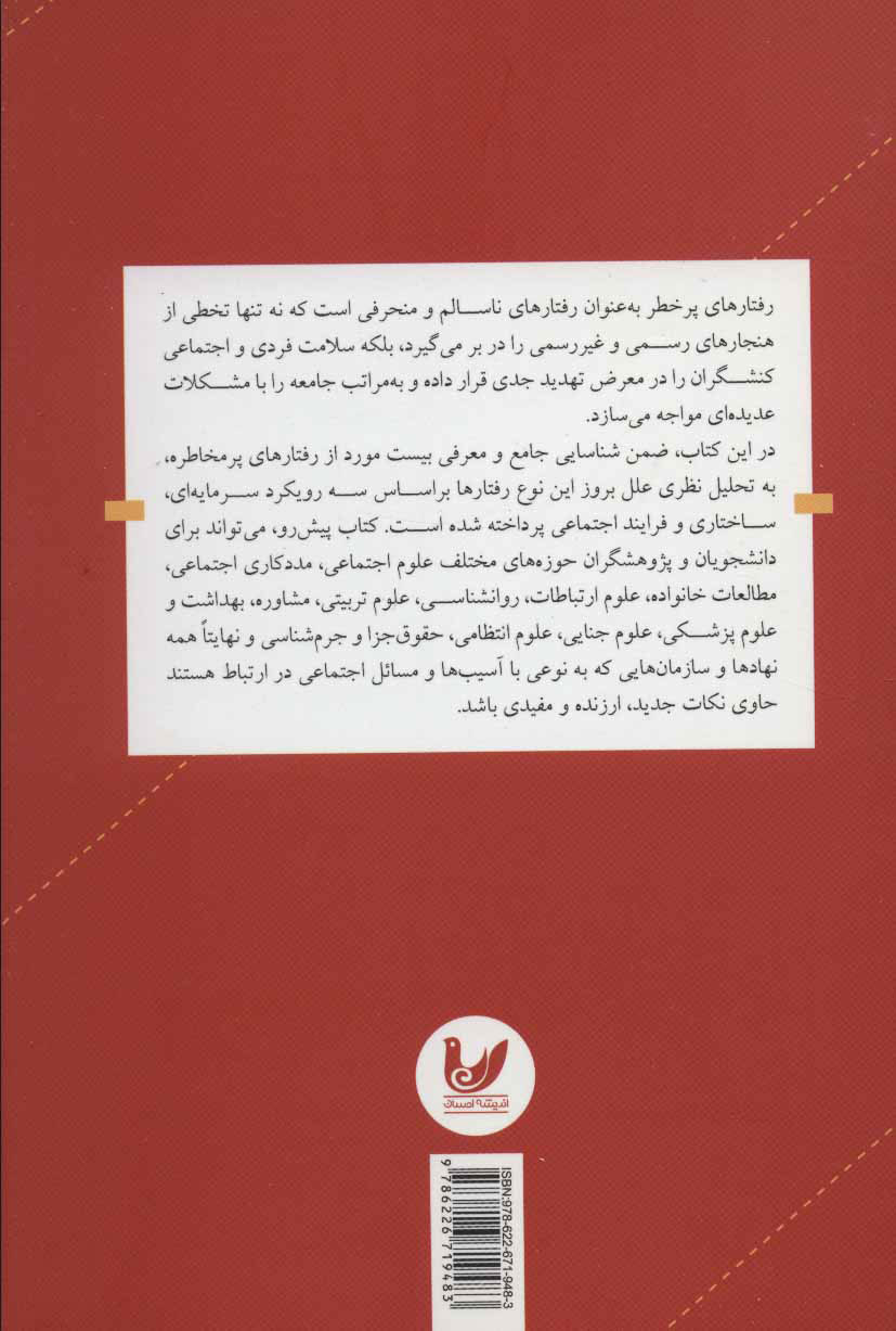 کتاب جامعه شناسی رفتارهای پرخطر