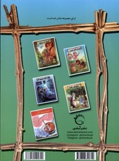 کتاب قصه هایی شیرین از افسانه های ایرانی