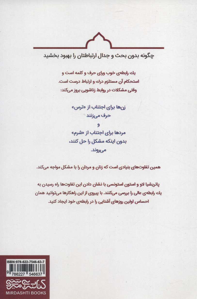 کتاب در هنگام بروز مشکلات چرا زن ها می گویند و مردها می روند