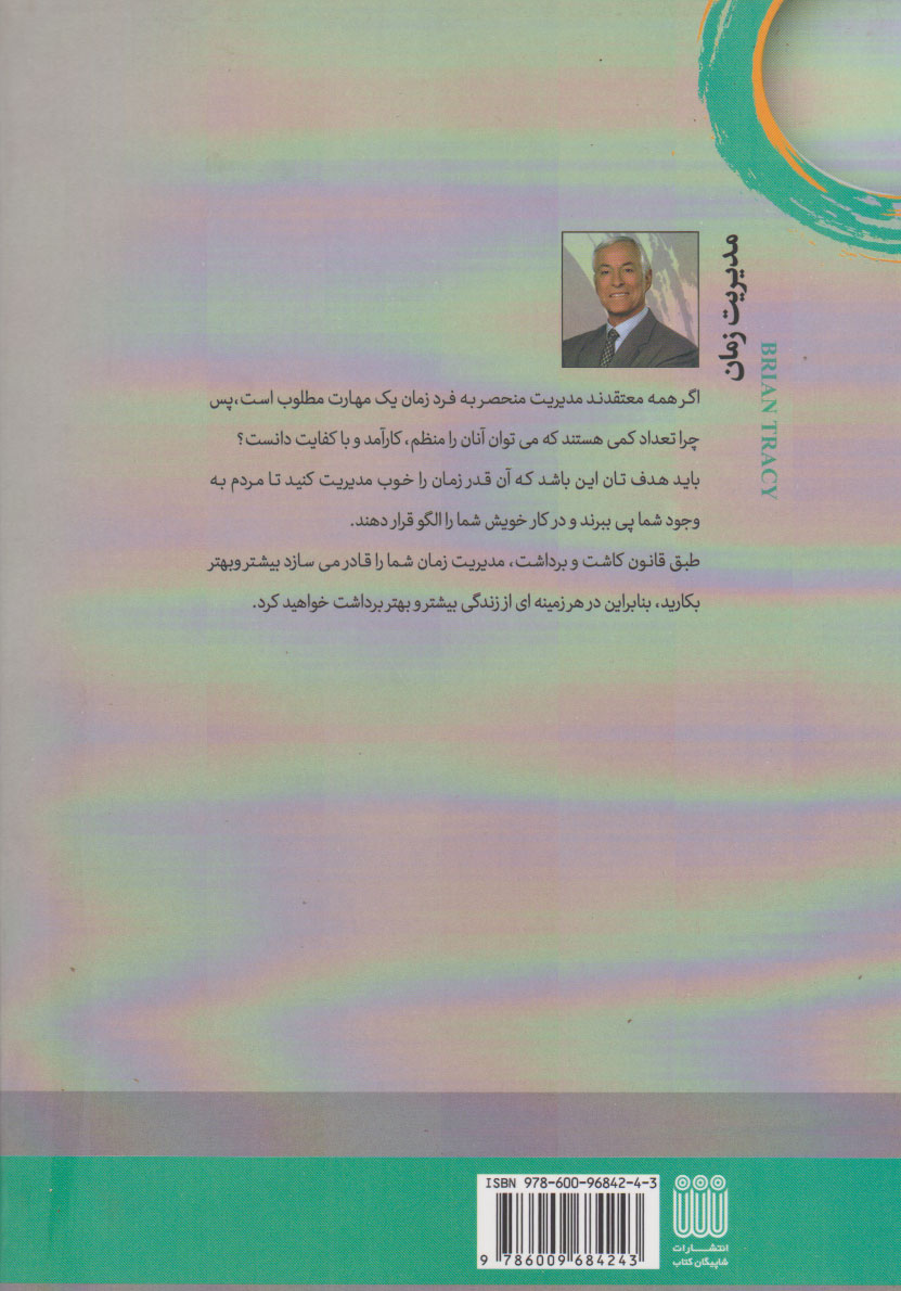 کتاب مدیریت زمان