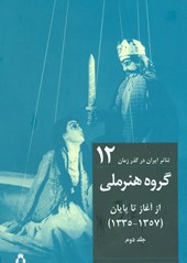 کتاب تئاتر ایران در گذر زمان 12