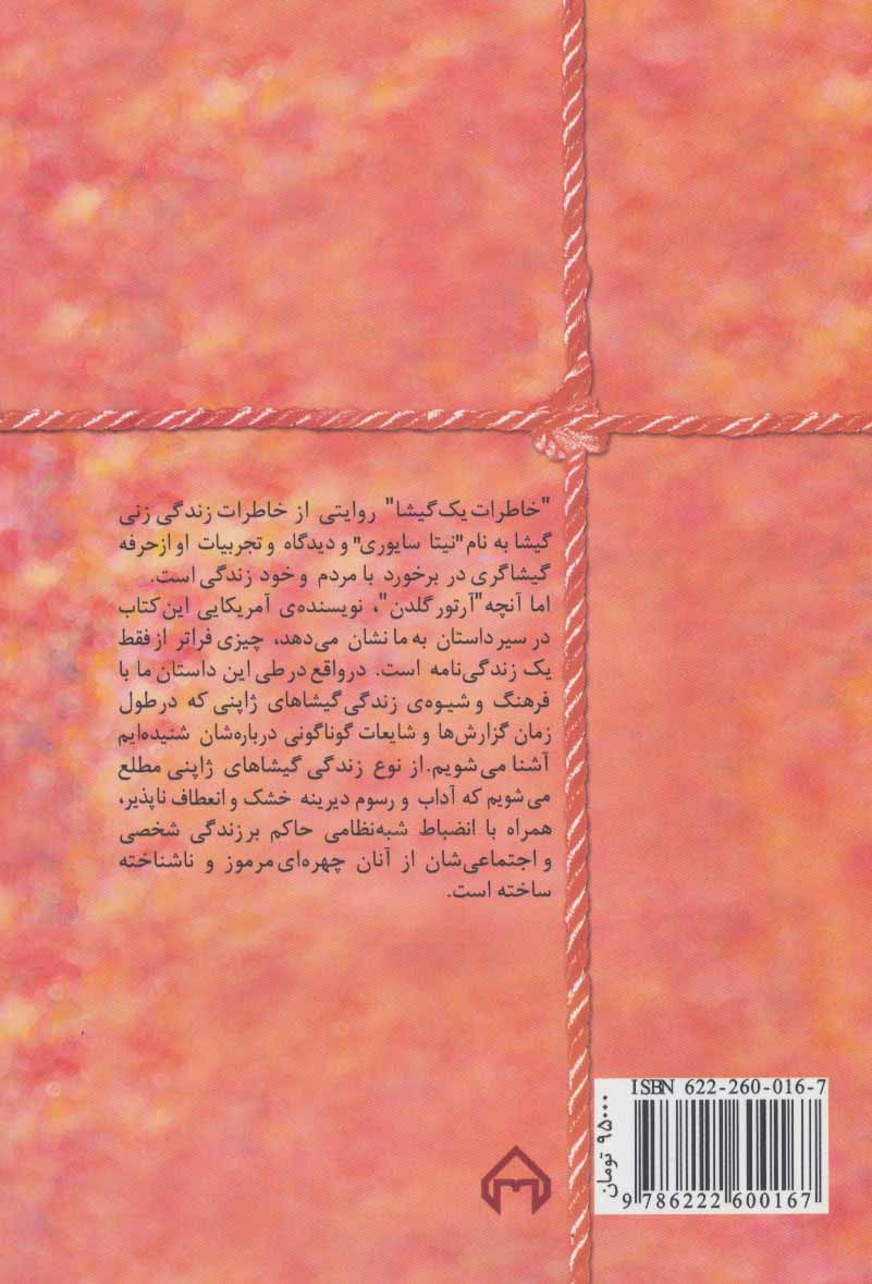 کتاب خاطرات یک گیشا