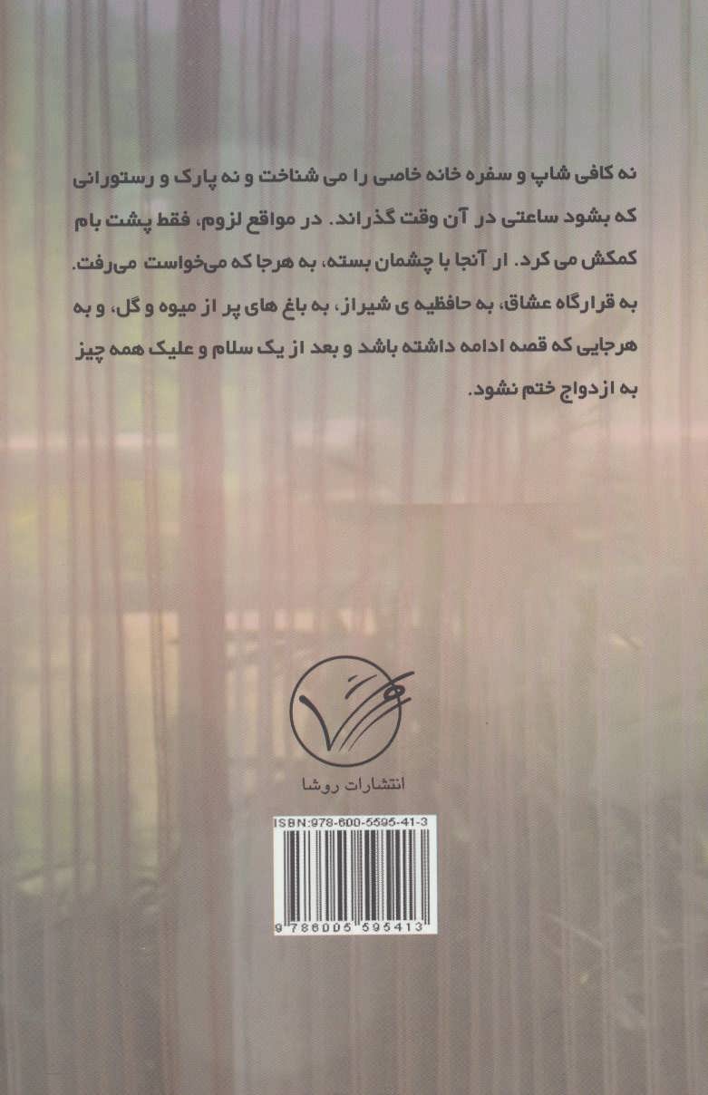 کتاب قرارهای پشت بام