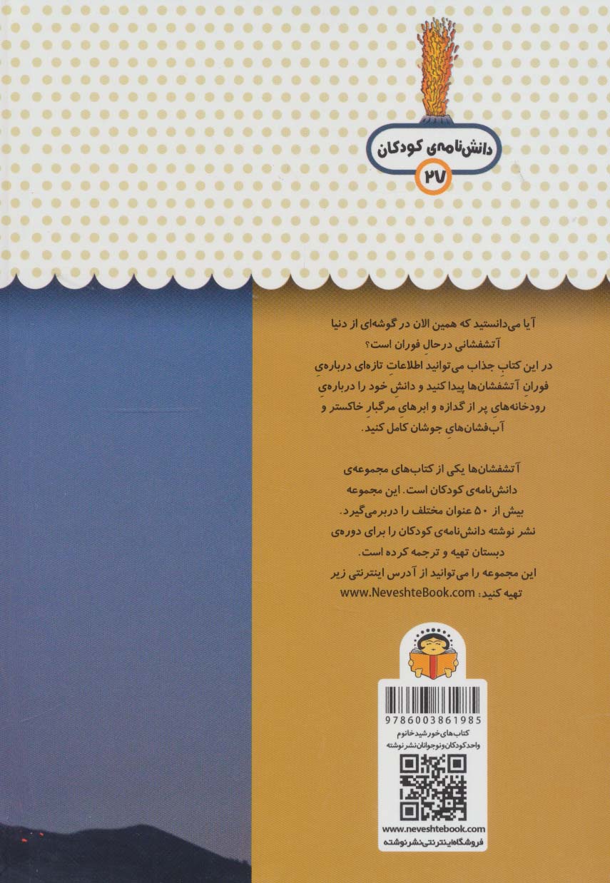 کتاب یک فنجان دانستنی درباره ی آتشفشان ها