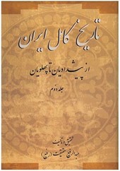 کتاب تاریخ کامل ایران(۲جلدی)
