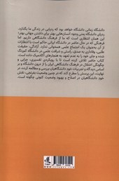 کتاب فرهنگ دانشگاهی در دانشگاه ایرانی