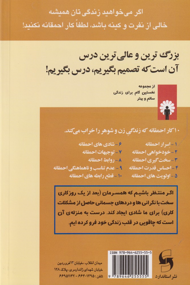 کتاب ۱۰ کار احمقانه که زندگی زن و شوهر را خراب می کند