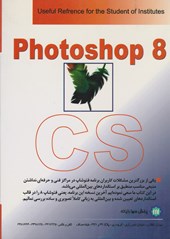 کتاب رایانه کار گرافیک Photoshop 8