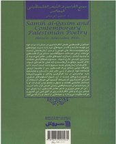 کتاب سمیع القاسم و شعر معاصر فلسطین