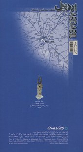 کتاب نقشه سیاحتی استان اردبیل (61*92)
