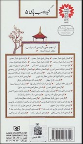 کتاب قطعات شیخ شیراز سعدی (گزینه ادب پارسی 5)