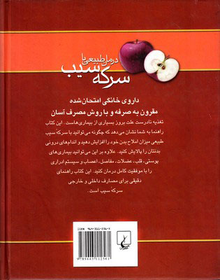 کتاب درمان طبیعی با سرکه سیب