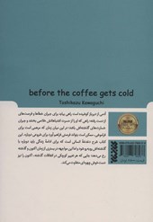 کتاب پیش از آنکه قهوه سرد شود 1
