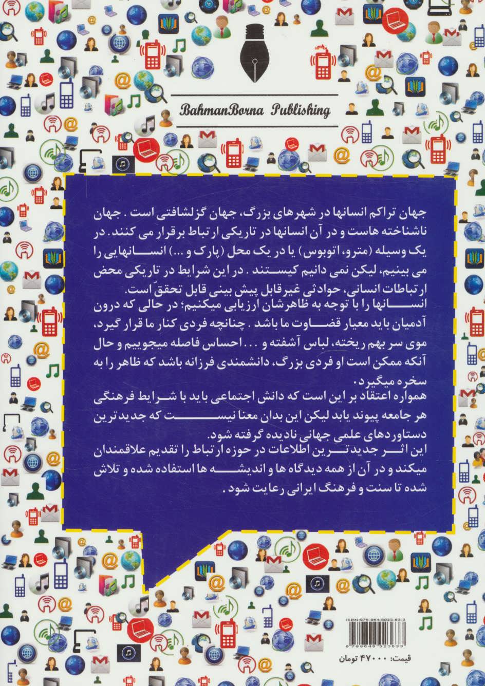 کتاب جامعه شناسی ارتباطات در جهان معاصر