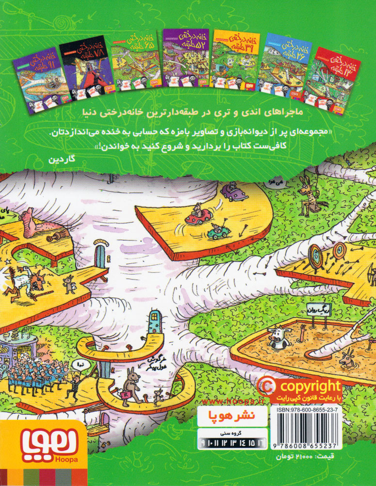 کتاب خانه درختی 65 طبقه