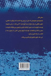 کتاب 25 سال در ایران چه گذشت؟15