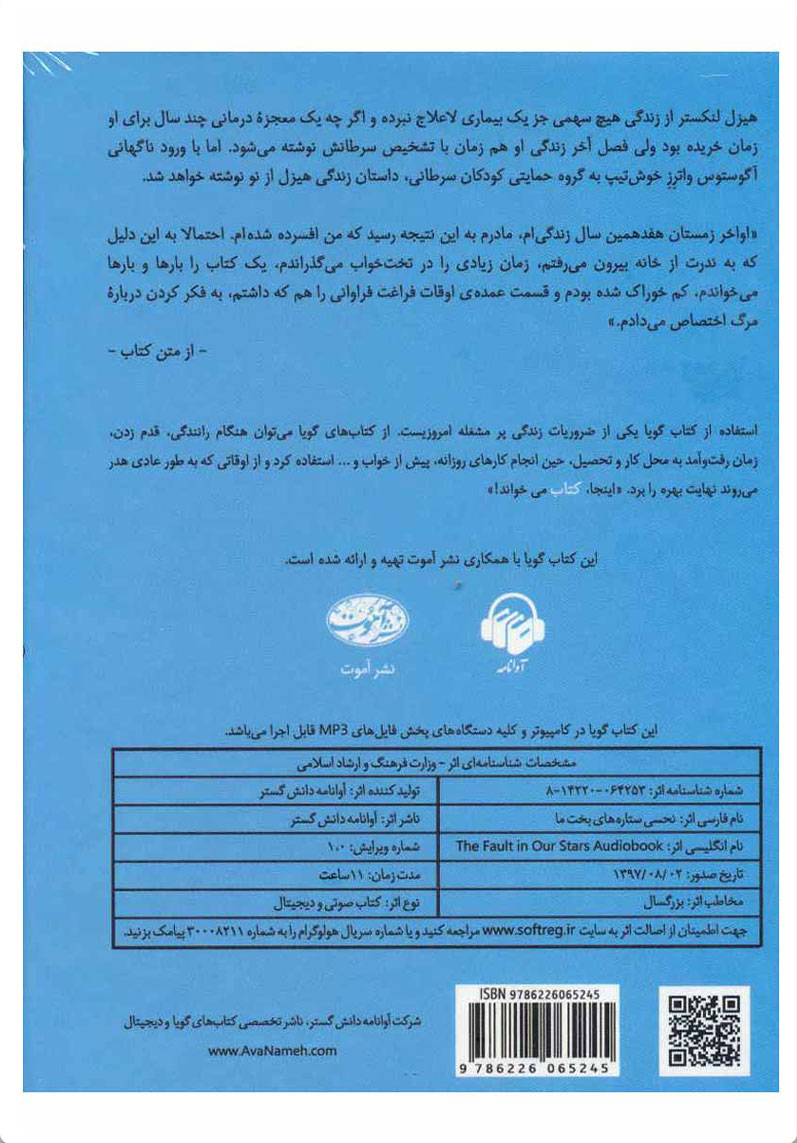 کتاب صوتی نحسی ستاره های بخت ما