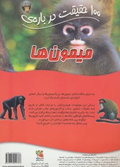 کتاب 100 حقیقت درباره ی میمون ها