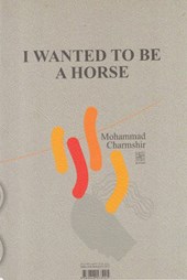 کتاب می خواستم اسب باشم