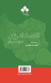 کتاب اقتصاد انرژی در ایران (با رویکرد اقتصاد مقاومتی)