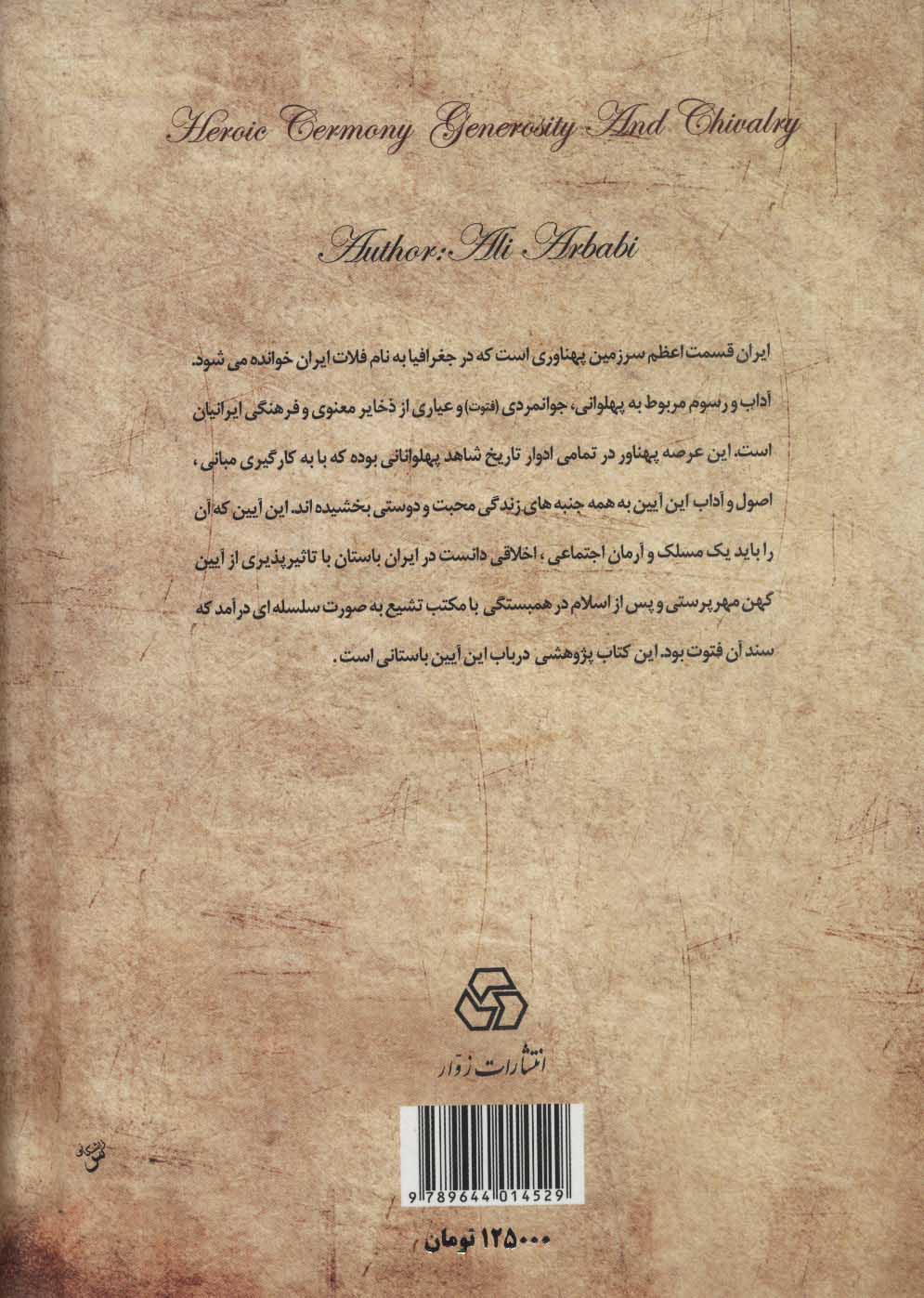 کتاب آیین پهلوانی، جوانمردی (فتوت) و عیاری