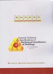 کتاب مشخصات فنی عمومی تاسیسات مکانیکی ساختمان (جلد ششم)