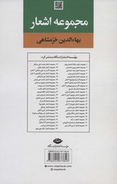 کتاب مجموعه اشعار بهاءالدین خرمشاهی