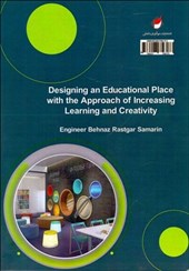 کتاب طراحی فضاهای آموزشی با هدف افزایش یادگیری و خلاقیت دانش آموزان