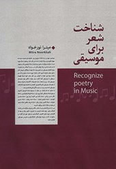 کتاب شناخت شعر برای موسیقی