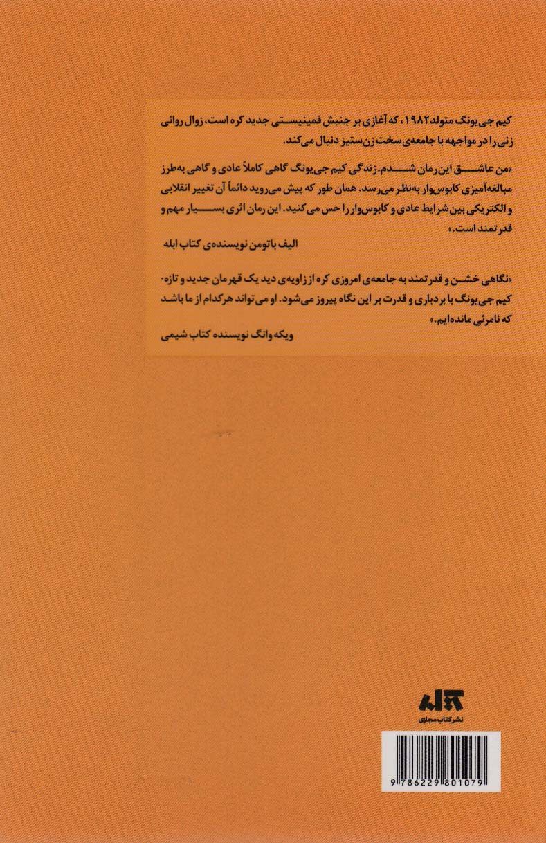 کتاب کیم جی یونگ، متولد 1982