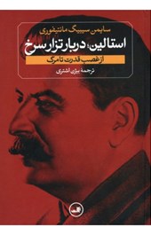کتاب استالین (۲ جلدی)