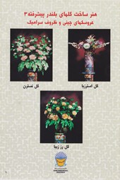 کتاب هنر ساخت گلهای بلندر 3