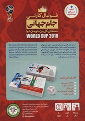  بازی فوتبال کارتی - جام جهانی