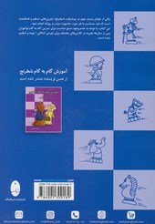 کتاب تمرین های گام به گام شطرنج (دوره آمادگی 1)