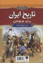 کتاب تاریخ ایران برای نوجوانان (۲ جلدی)