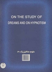 کتاب مطالعه رویاها و هیپنوتیزم