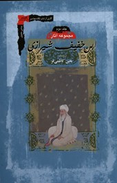 کتاب مجموعه آثار ابن خفیف شیرازی (2جلدی)
