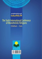 کتاب مجموعه مقالات ششمین همایش بین المللی ادیان توحیدی (جلد 1)