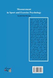 کتاب مقیاس های سنجش در روانشناسی ورزشی و فعالیت بدنی (جلد اول)