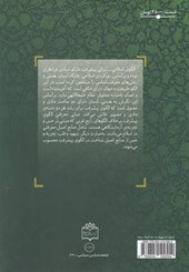 کتاب مبانی الگوی اسلامی ایرانی پیشرفته از منظرامام خامنه ای