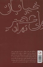 کتاب خیابان ولی عصر تهران (روایت های غیر داستانی)